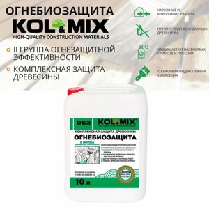 Огнебиозащита KOL-MIX 10л