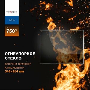 Огнеупорное жаропрочное стекло для печи Термофор Карасук Витра 348х284 мм