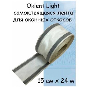 OKlent Light (0.15мХ24м) Гидроизоляционная самоклеящаяся лента для оконных откосов Оклент Лайт