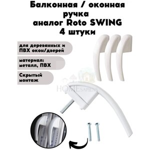 Оконная ручка Весна белая аналог Roto swing для пластиковых и деревянных окон и балконных дверей, фурнитура для ПВХ окна и двери