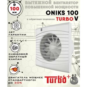 ONIKS 100 TURBO V вентилятор вытяжной 16 Вт повышенной мощности 120 куб. м/ч. с обратным клапаном диаметр 100 мм ZERNBERG