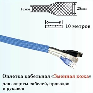 Оплетка кабельная для защиты кабелей и проводов "Змеиная кожа" 15мм, 10м, синяя