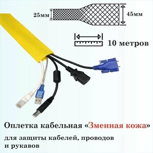 Оплетка кабельная для защиты кабелей и проводов "Змеиная кожа" 25мм, 10м, желтая