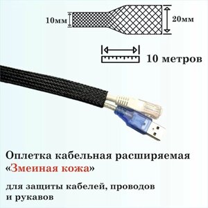Оплетка кабельная расширяемая для защиты кабелей и проводов "Змеиная кожа" 10мм, 10м, черная