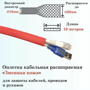 Оплетка кабельная расширяемая для защиты кабелей и проводов "Змеиная кожа" 10мм, 10м, красная