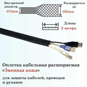 Оплетка кабельная расширяемая для защиты кабелей и проводов "Змеиная кожа" 15мм, 2м, черная