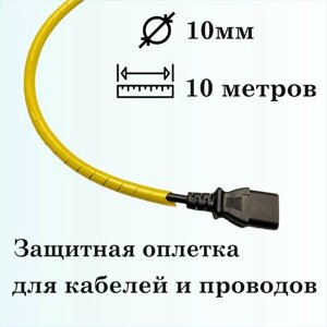 Оплетка спиральная для защиты кабелей и проводов 10мм, 10м, желтая