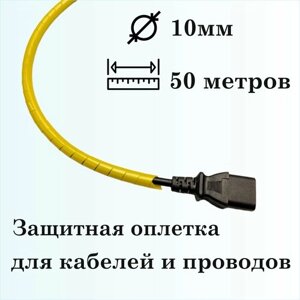 Оплетка спиральная для защиты кабелей и проводов 10мм, 50м, желтая
