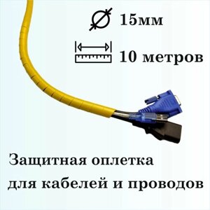 Оплетка спиральная для защиты кабелей и проводов 15мм, 10м, желтая