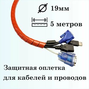 Оплетка спиральная для защиты кабелей и проводов 19мм, 5м, красная