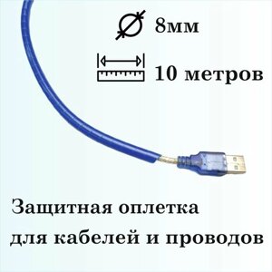 Оплетка спиральная для защиты кабелей и проводов 8мм, 10м, синяя