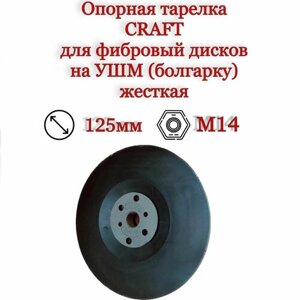 Опорная тарелка CRAFT для фибровых дисков 125 мм на УШМ (болгарку) жесткая, резьба М14