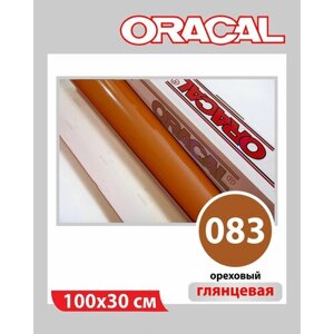 Ореховый глянцевый Oracal 641 пленка самоклеящаяся 100х30 см