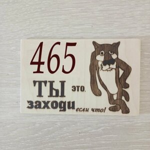 Оригинальная табличка с номером квартиры на дверь №456