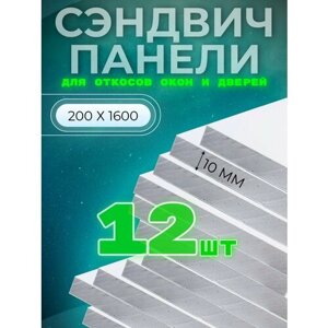 Откос оконный (сэндвич 10 мм) 1600х200 мм (12 штук комплект)