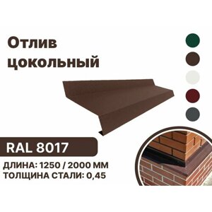 Отлив цокольный металлический для панелей, сайдинга, имитации бруса RAL-8017 коричневый 2000мм 10 шт