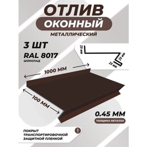 Отлив оконный (цокольный) металлический сложный 100*1000 мм коричневый RAL 8017 3 шт.