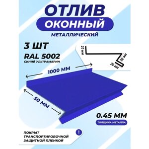 Отлив оконный (цокольный) металлический сложный 50*1000 мм синий ультрамарин RAL 5002 3 шт.