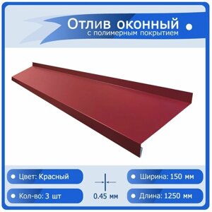 Отлив оконный цвет Красный (RAL 3005), ширина 150 мм, длина 1250 мм, комплект 3 шт