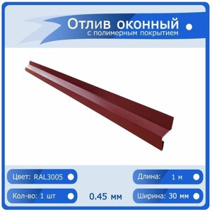 Отлив оконный цвет Красный (RAL 3005), ширина 30мм, длина 1000мм.