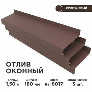Отлив оконный ширина полки 180мм, цвет шоколад (RAL 8017) Длина 1,5м, 3 штуки в комплекте