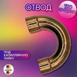 Отвод 180 градусов, медный, SANHA арт. 5060, под пайку, 35 мм