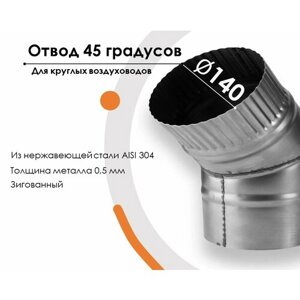 Отвод, для круглых воздуховодов на 45 D140(из нержавеющей стали AISI 304