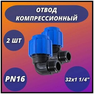 Отвод ПНД компрессионный с наружной резьбой 32х1 1/4" VALFEX (комплект 2 шт)