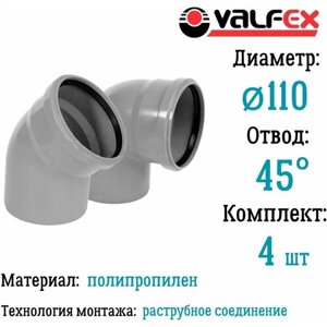Отвод полипропиленовый D110 мм 45 градусов для внутренней канализации Valfex (комплект 4 шт)