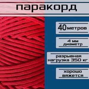 Паракорд / плетеный шнур, яркий, прочный, универсальный 4 мм, красный, длина 40 м