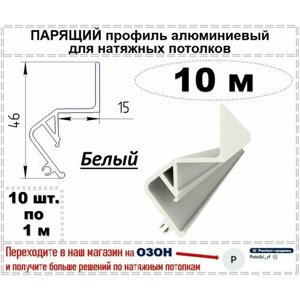 Парящий профиль алюминиевый для натяжных потолков, 10 м (белый)