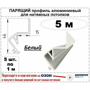 Парящий профиль алюминиевый для натяжных потолков, 5 м (белый)