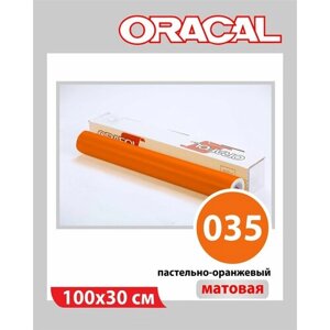 Пастельно-оранжевый матовый Oracal 641 пленка самоклеящаяся 100х30 см
