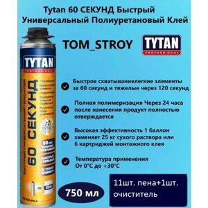 Пена-клей профессиональная Tytan Professional 60 Секунд 750 мл, в комплекте 11 шт + Очиститель монтажной пены