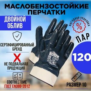 Перчатки 120 ПАР маслобензостойкие, краги рабочие, обливные нитриловые перчатки