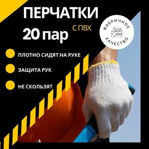 Перчатки ХБ, 20 пар, Перчатки рабочие с ПВХ, Перчатки хозяйственные, белые 5 нитей