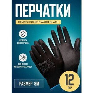 Перчатки нейлоновые черного цвета с полиуретановым покрытием Gward Black размер 8 M 12 пар