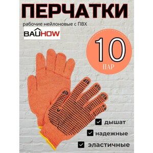 Перчатки рабочие нейлоновые с ПВХ BAUHOW, оранжевые, к-т 10 пар