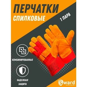 Перчатки спилковые комбинированные с усилением Gward Ural 1 пара.