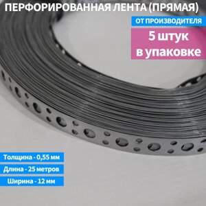 Перфорированная лента (прямая) 12*0,55*25000мм 5шт