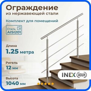 Перила для лестницы INEX Roun 1.25 м, ригель 12 мм, ограждение для помещения из нержавейки, сталь AISI201