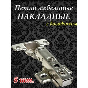 Петли мебельные накладные с доводчиком Clip-on (Быстросъемная) 8 шт. в комплекте , для дверей