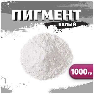 Пигмент белый железооксидный для ЛКМ, бетона, гипса 1000 гр.