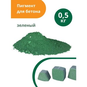 Пигмент для бетона Зеленый Green 5605, 0,5 кг
