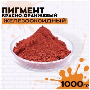 Пигмент красно-оранжевый железооксидный для ЛКМ, гипса, бетона 1000гр.