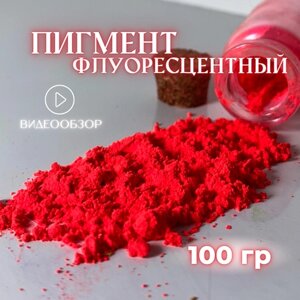 Пигмент красный флуоресцентный 100 гр