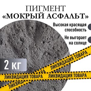 Пигмент "мокрый асфальт" железооксидный для ЛКМ, гипса, бетона 2 кг