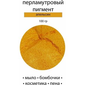 Пигмент перламутровый "Апельсин"