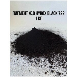 Пигмент железооксидный черный BLACK 722 вес 1 кг HYROX Китай для Гипса краситель для Бетона пигменты