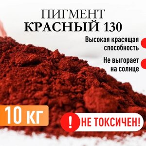 Пигмент железооксидный красный 130 для ЛКМ, гипса, бетона, резины, 10 кг.